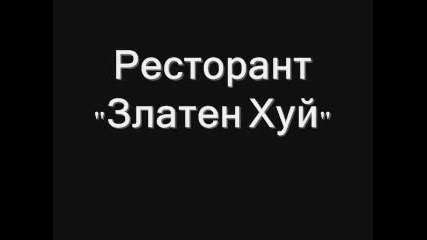 Ресторант златен хуй 