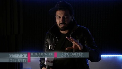 Очаквайте! Азис: Хабиби - историята на един