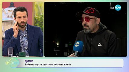 Дичо за житейските уроци - „На кафе” (27.11.2023)