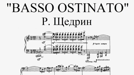 "Basso Ostinato" - Р. Шчедрин (изп. А. Харитонов - пиано)