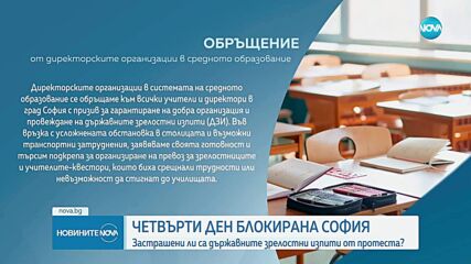 Четвърти ден транспортна блокада: Застрашени ли са държавните зрелостни изпити от протеста