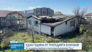 Една година от трагедията в Кочани