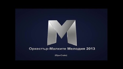 Oркестър - Малките Мелодия 2013 (мих)