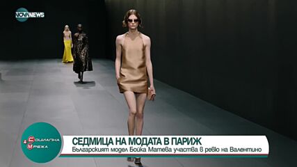 Български модел участва в ревю на "Валентино"