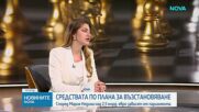 Мария Недина: Реформите по ПВУ са решаващи за достъпа до европейско финансиране