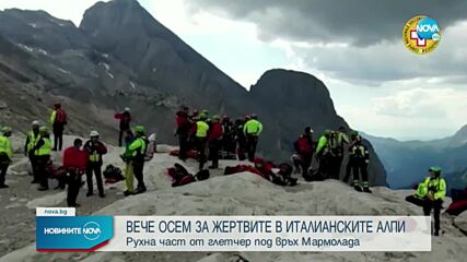 Глетчер рухна в Алпите, уби осем души