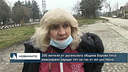 300 жители от русенската община Борово бяха евакуирани заради теч на газ от жп цистерна