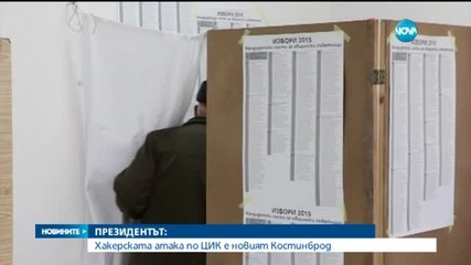 Плевнелиев: Хакерските атаки на изборите са нов "Костинброд"