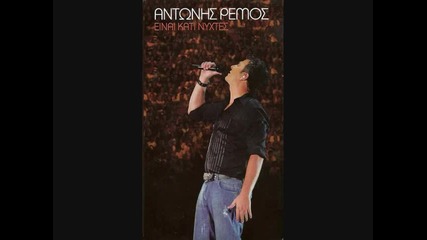 Antonis Remos Ma Den Teleiosame Live