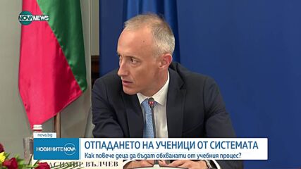 Държавата се мобилизира в борбата срещу отпадането на деца от училище