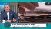 Дацов: Не бива да се увеличават заплатите на военните и полицаите