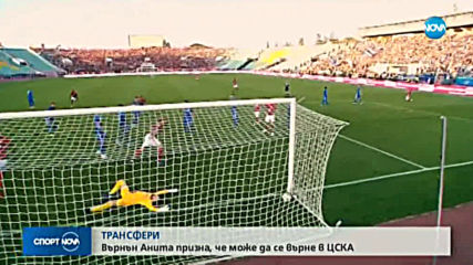 Върнън Анита намекна, че не е приключил с ЦСКА