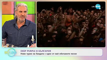 Deep Purple в България: Ново турне на бандата с едни от най-обичаните песни - „На кафе” (30.03.2022)