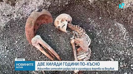 Археолози възстановиха външния вид на жертва на изригването на Везувий