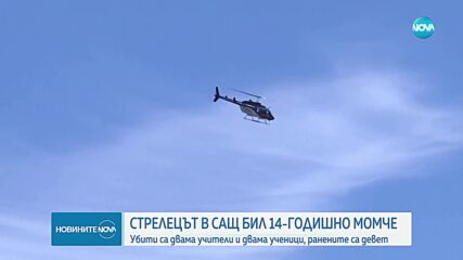 14-годишно момче е извършителят на стрелбата в училище в Джорджия