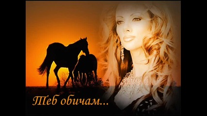 Таня Боева - Теб обичам