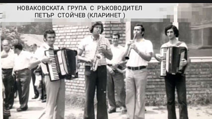 Петър Стойчев кралнет - основател и раководител на Новаковска група Кърджали
