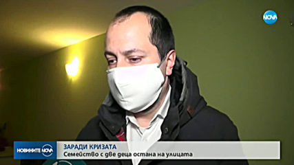 Семейство с две деца остана на улицата по време на пандемията