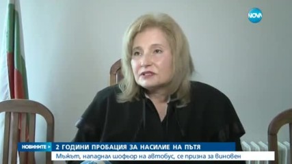 Две години пробация за насилие на пътя