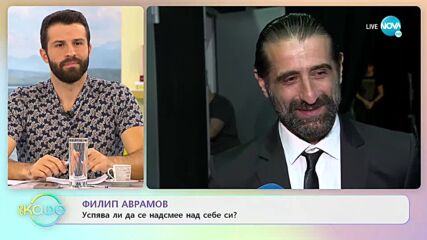Филип Аврамов: Случвало ли му се е да се загуби? - „На кафе" (27.10.2021)
