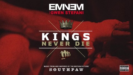 Eminem ft. Gwen Stefani - Kings Never Die + Превод