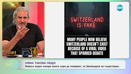 Вайръл видео накара много хора да повярват, че Швейцария не съществува - „На кафе“ (05.06.2025)