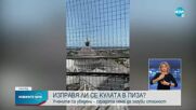 Наклонената кула в Пиза се изправи с още 4 сантиметра