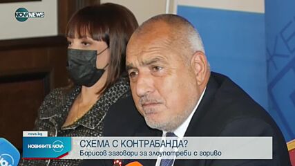 Бойко Борисов намекна за схема с контрабанда на гориво