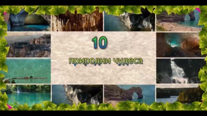 10 природни чудеса