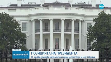 Радев: Европа да подкрепи усилията на САЩ за намиране на мирно решение за Украйна