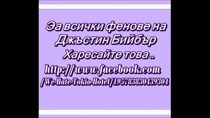 Эа всички фенове на Джъстин Бийбър ! 