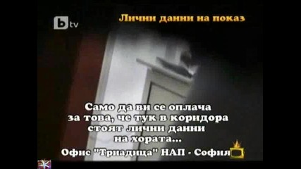 Незащитени лични данни, 07 февруари 2011, Господари на ефира 