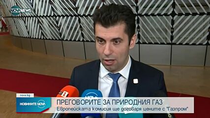 Петков: ЕК ще преговаря с "Газпром" от наше име