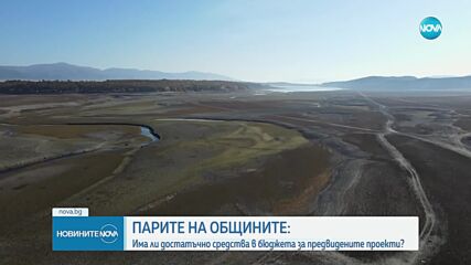 Има ли достатъчно средства в бюджета за предвидените проекти на общините