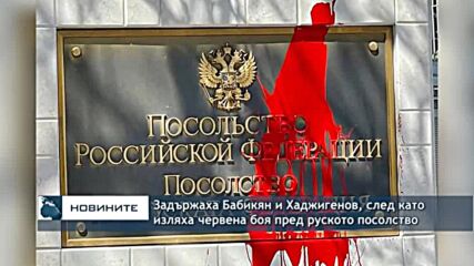 Задържаха Бабикян и Хаджигенов, след като изляха червена боя по руското посолство