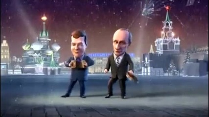 Новогодишни Танци На Медведев И Путин! 