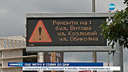 Метрото до квартал „Хладилника” тръгва до дни