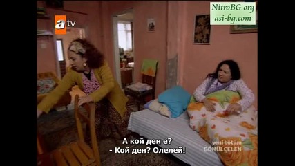 Gonulcelen епизод 27/ част 7 - сезон 2