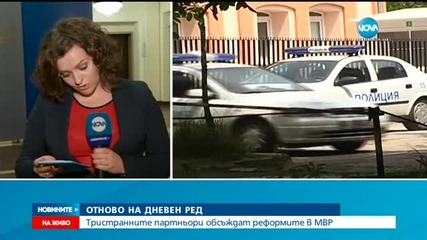 Тристранните партньори обсъждат реформата в МВР