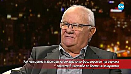 Как четирима фризьори превърнаха занаята в изкуство по време на комунизма?