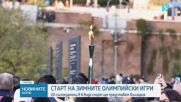 Започва Зимната Олимпиада в Милано-Кортина: 20 състезатели ще представят България