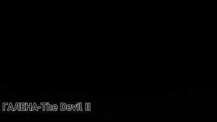 Галена - The Devil 2 (fen video)