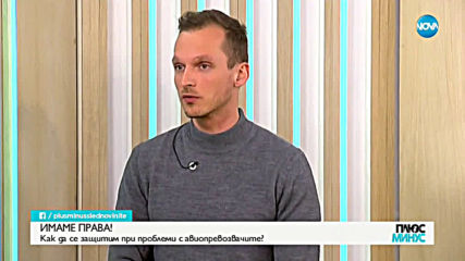 ИМАМЕ ПРАВА: Как да се защитим при проблеми с авиопревозвачите?
