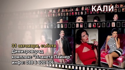 Кали- 31.10.2015-реклама
