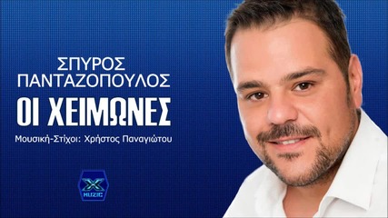Spiros Pantazopoulos - Oi Xeimones Official Audio Release 2016