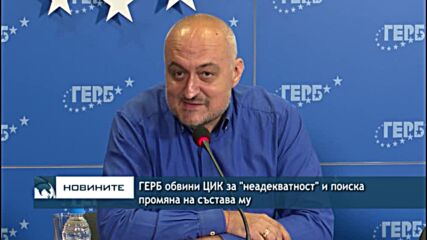 ГЕРБ обвини ЦИК за "неадекватност" и поиска промяна на състава му