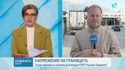 Гръцки фермери се опитаха да блокират ГКПП „Кулата – Промахон”