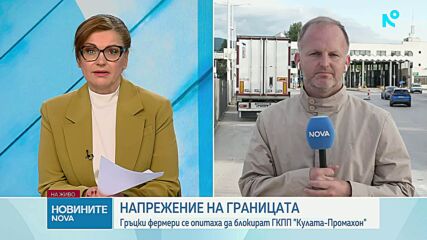 Гръцки фермери се опитаха да блокират ГКПП „Кулата – Промахон”