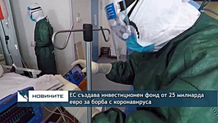 ЕС създава фонд от 25 милиарда евро за борба с коронавируса