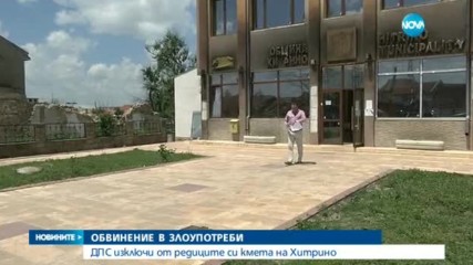 Ръководството на ДПС изключи кмета на Хитрино